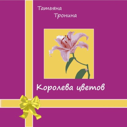 Королева цветов — Татьяна Тронина