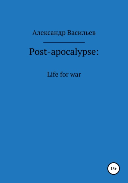 Post-apocalypse. Life for war — Александр Васильев