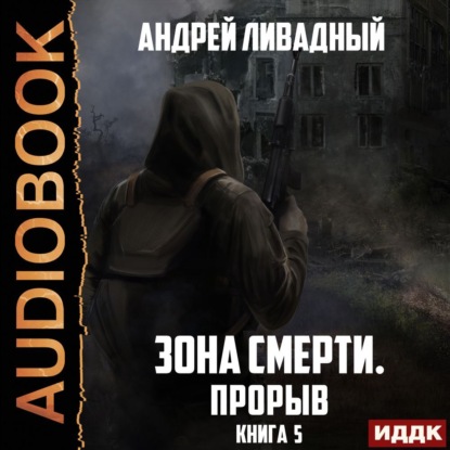 Прорыв — Андрей Ливадный