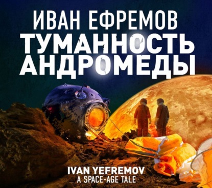 Туманность Андромеды — Иван Ефремов