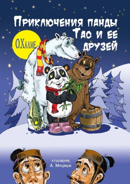 Приключения панды Тао и её друзей — О. Халме