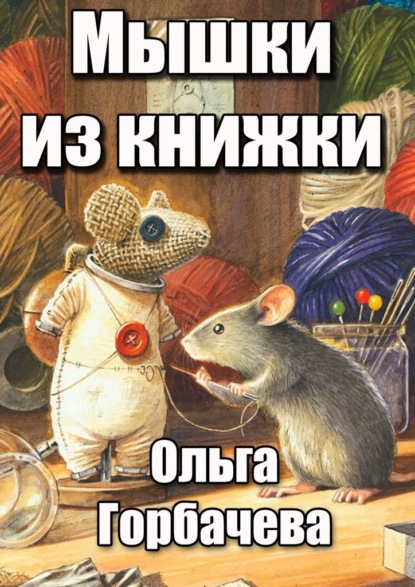 Мышки из книжки — Ольга Горбачева