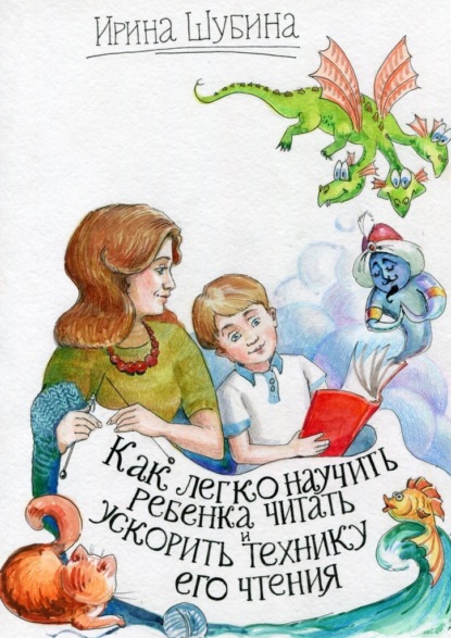 Как легко научить ребёнка читать и ускорить технику его чтения — Ирина Шубина