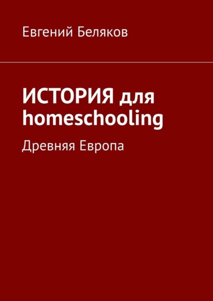История для homeschooling. Древняя Европа — Евгений Беляков