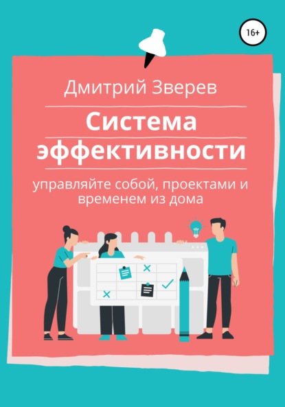 Система эффективности в онлайн-проекте — Дмитрий Зверев