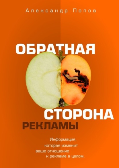 Обратная сторона рекламы — Александр Попов