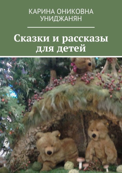Сказки и рассказы для детей — Карина Ониковна Униджанян