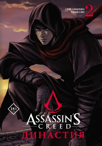 Assassin's Creed. Династия. Том 2 — Сюй Сяньчжэ