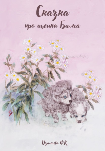 Сказка про щенка Бима — Фатима Казбековна Дзалаева