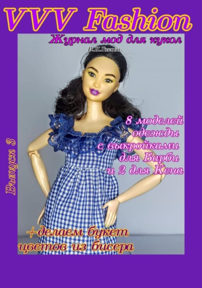 VVV Fashion. Журнал мод для кукол. Выпуск 3 — В. Н. Гакова