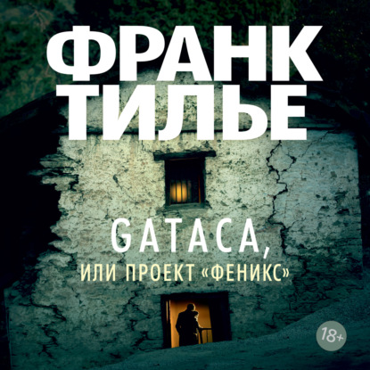 Gataca, или Проект «Феникс» — Франк Тилье