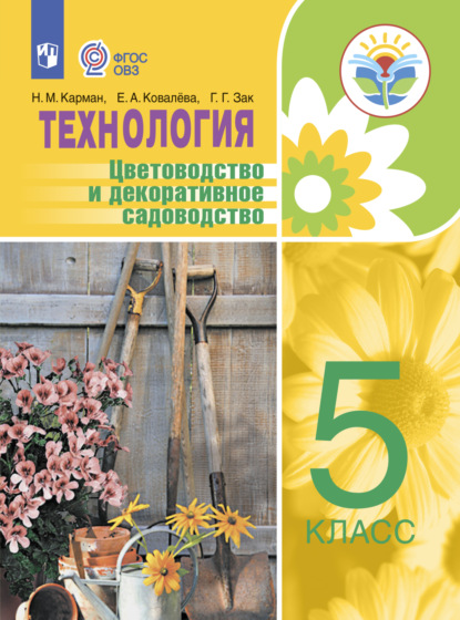 Технология. Цветоводство и декоративное садоводство. 5 класс - Е. А. Ковалева