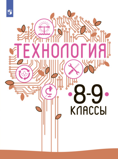 Технология. 8-9 класс — В. М. Казакевич