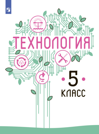 Технология. 5 класс — В. М. Казакевич