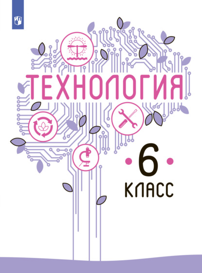 Технология. 6 класс — В. М. Казакевич