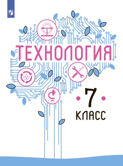 Технология. 7 класс — В. М. Казакевич