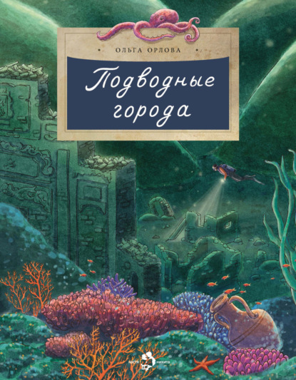 Подводные города — Ольга Орлова