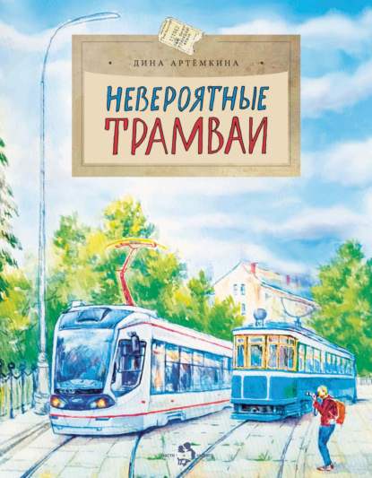Невероятные трамваи — Дина Артёмкина