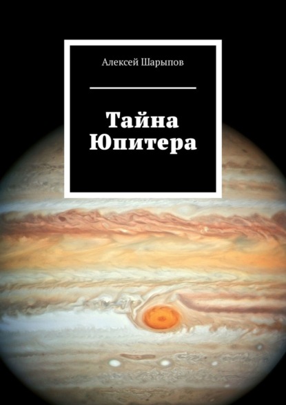 Тайна Юпитера — Алексей Шарыпов