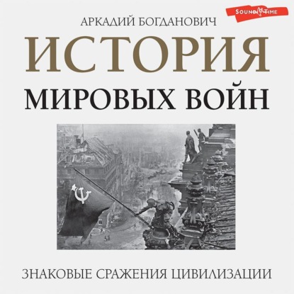 История мировых войн — Аркадий Богданович