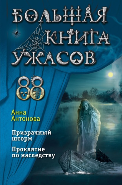 Большая книга ужасов 88 — Анна Антонова