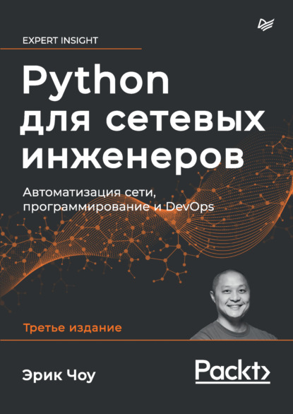 Python для сетевых инженеров. Автоматизация сети, программирование и DevOps (pdf + epub) — Эрик Чоу