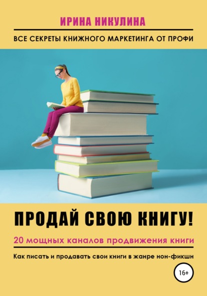 Продай свою книгу. 20 мощных каналов продвижения книги — Ирина Никулина Имаджика