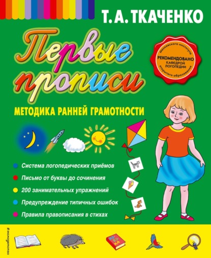Первые прописи: методика ранней грамотности — Т. А. Ткаченко
