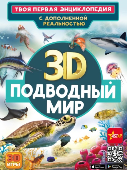 3D. Подводный мир — В. В. Ликсо