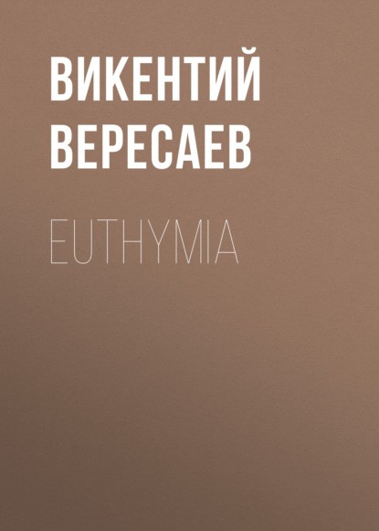 Euthymia — Викентий Вересаев