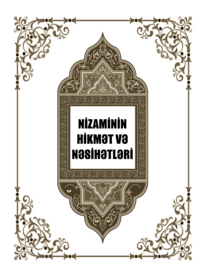 Nizaminin hikmət və nəsihətləri — Низами Гянджеви