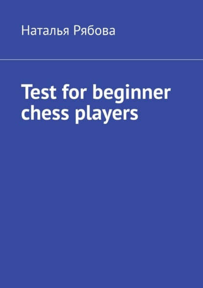 Test for beginner chess players — Наталья Рябова