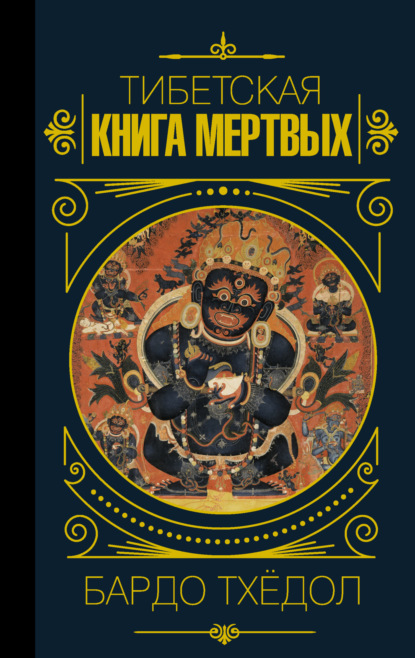 Бардо Тхёдол. Тибетская книга мертвых — Эпосы, легенды и сказания