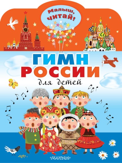 Гимн России для детей — Сергей Михалков