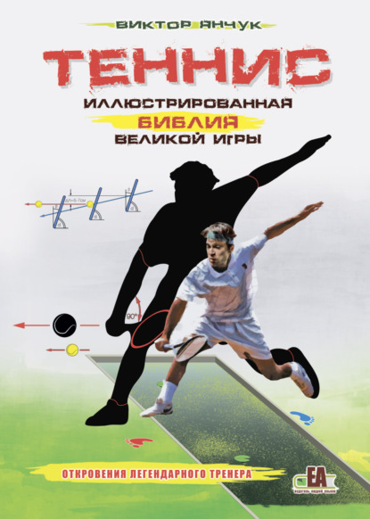 Теннис. Иллюстрированная библия великой игры — Виктор Янчук