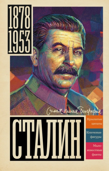 Сталин — Борис Соколов