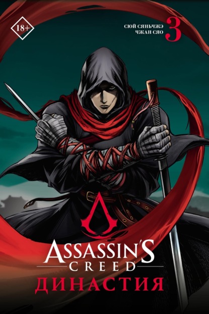 Assassin's Creed. Династия. Том 3 — Сюй Сяньчжэ