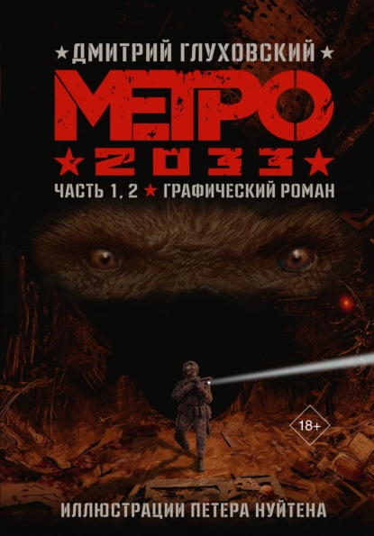 Метро 2033. Часть 1, 2 — Дмитрий Глуховский
