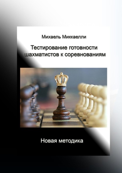 Тестирование готовности шахматистов к соревнованиям — Михаель Миккаелли