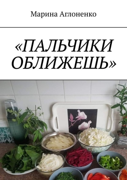 Пальчики оближешь. Рыбные, картофельные и грибные блюда — Марина Сергеевна Аглоненко