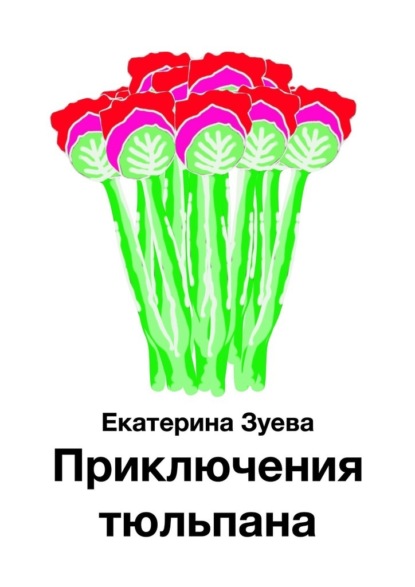 Приключения тюльпана — Екатерина Зуева