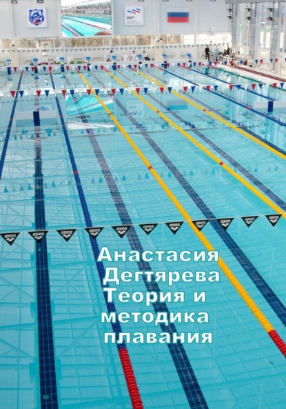Теория и методика плавания — Анастасия Александровна Дегтярева