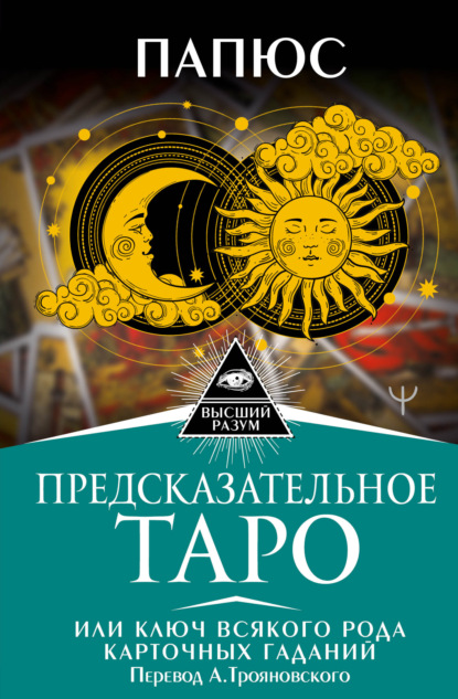 Предсказательное Таро, или Ключ всякого рода карточных гаданий — Папюс