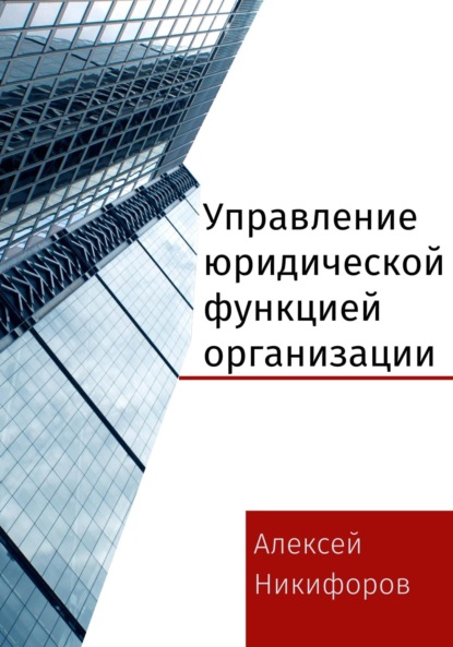 Управление юридической функцией организации — Алексей Никифоров
