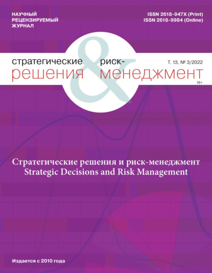 Стратегические решения и риск-менеджмент №3/2022 — Группа авторов