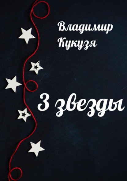 3 звезды — Владимир Кукузя