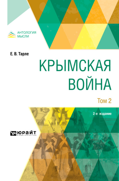 Крымская война в 2 т. Том 2 2-е изд. — Евгений Викторович Тарле