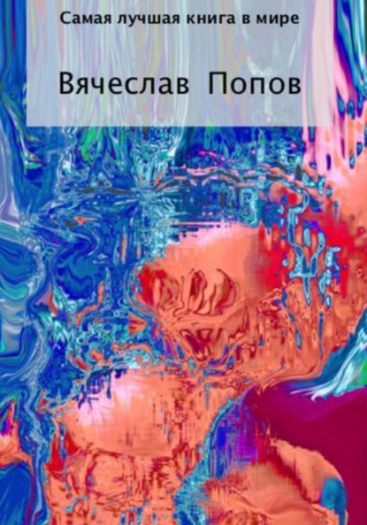 Самая лучшая книга в мире — Вячеслав Попов