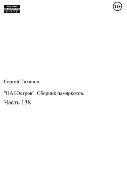 «НАЕОстров». Сборник памяркотов. Часть 138 — Сергей Ефимович Тиханов