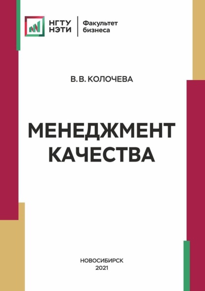 Менеджмент качества — В. В. Колочева